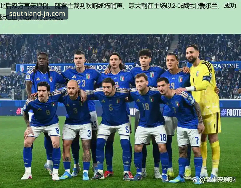 意大利足球困境深度解析教程：从世预赛出局看蓝衣军团复兴之路