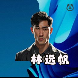 林远帆